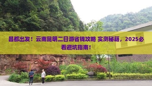 昌都去云南昆明二日游