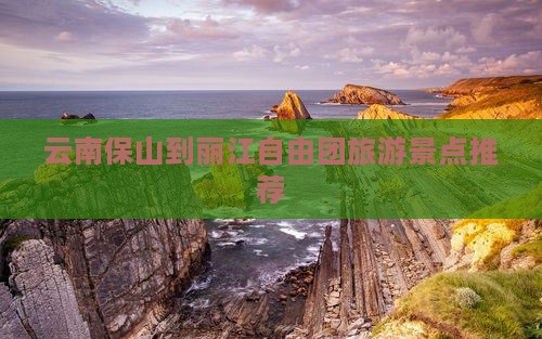 保山到云南丽江自由团