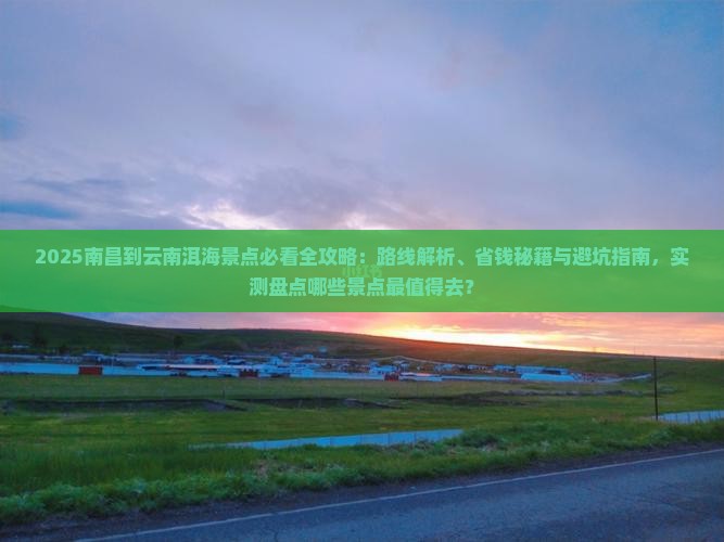 南昌到云南洱海景点