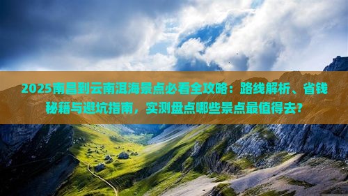 南昌到云南洱海景点