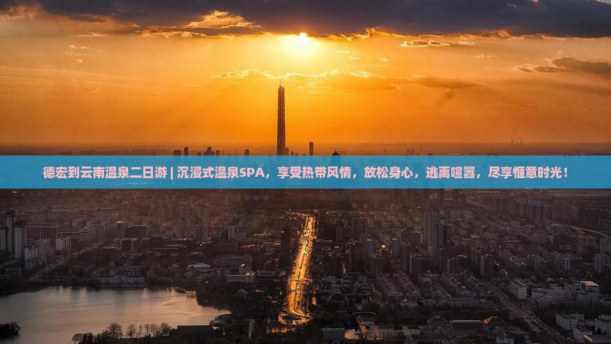 德宏到云南温泉二日游