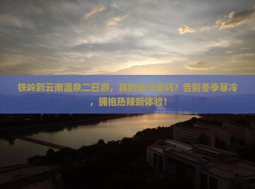 铁岭到云南温泉二日游