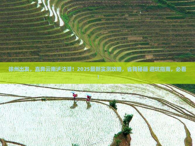徐州到云南泸沽湖团体旅游 徐州到云南泸沽湖团体旅游