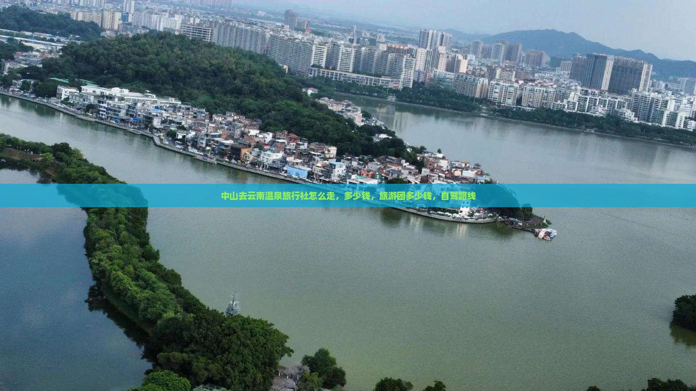 中山去云南温泉旅行社