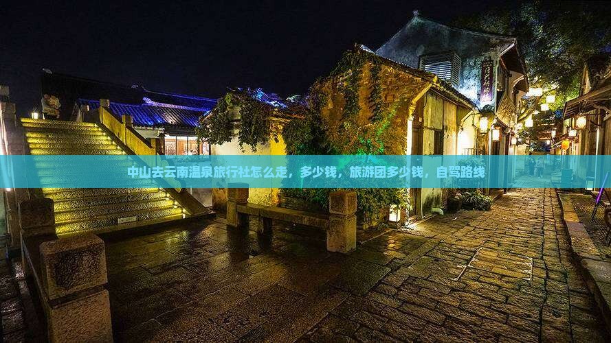 中山去云南温泉旅行社