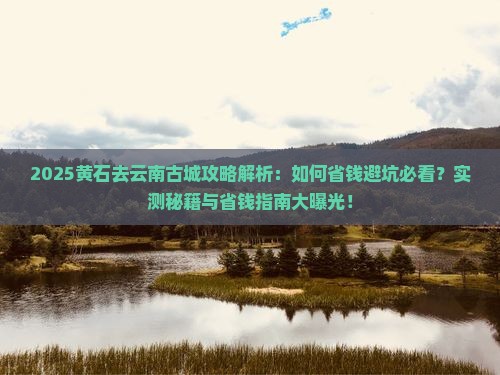 黄石去云南古城攻略