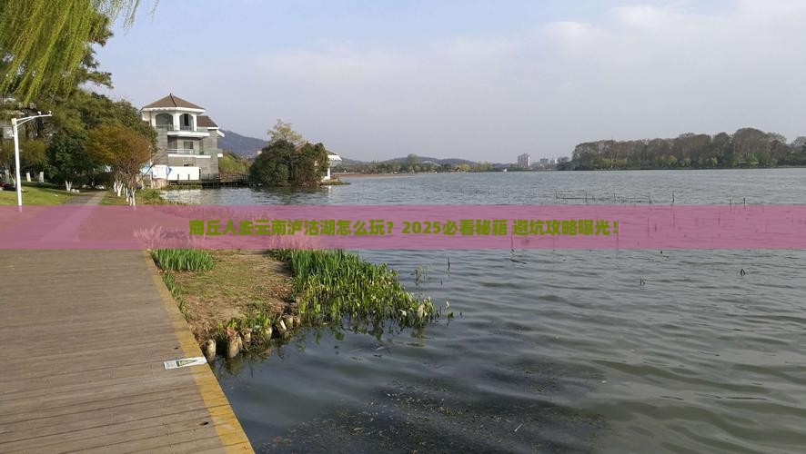 商丘去云南泸沽湖旅游