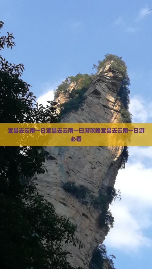 宜昌去云南一日