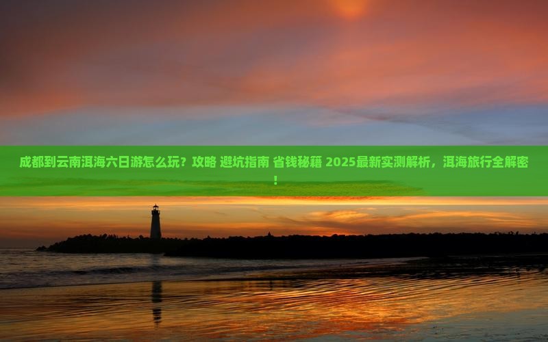 成都到云南洱海六日游