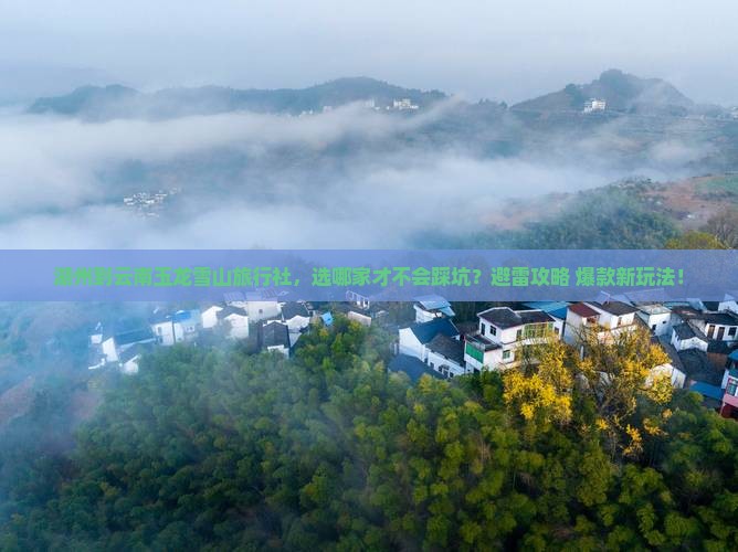 湖州到云南玉龙雪山旅行社