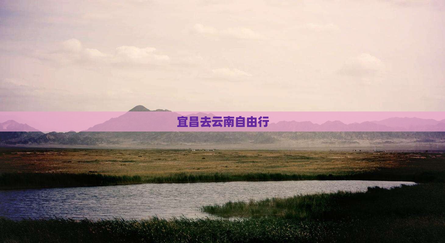 宜昌去云南自由行
