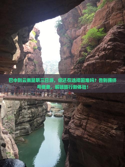 巴中到云南昆明三日游