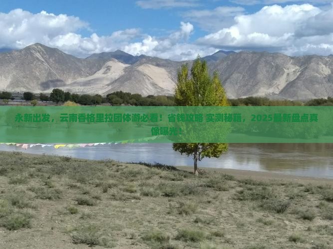永新到云南香格里拉团体旅游