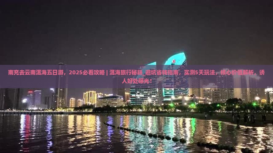 南充去云南洱海五日游