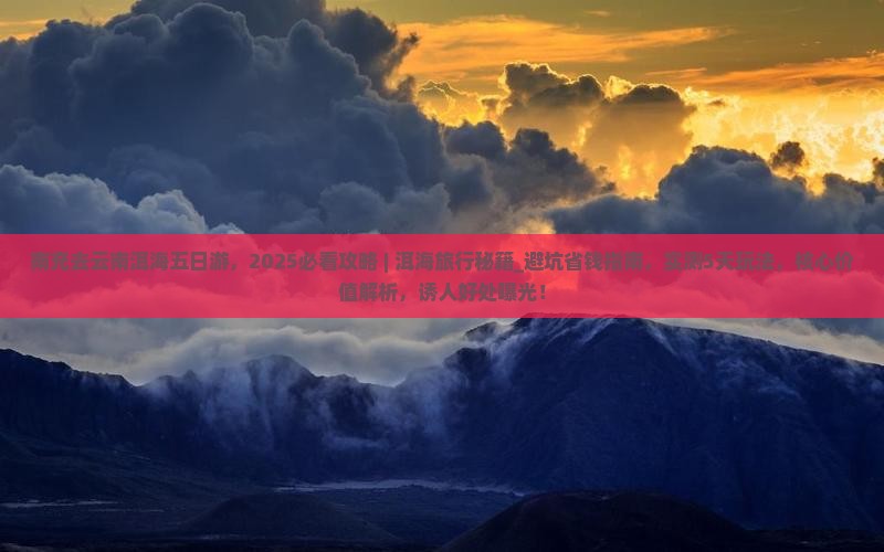 南充去云南洱海五日游