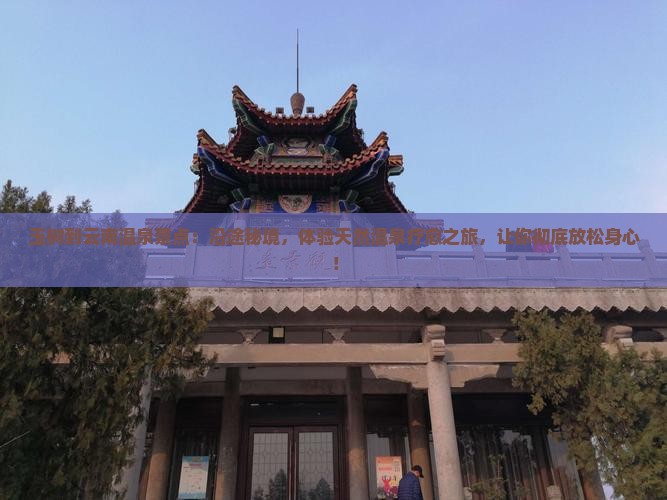 玉树到云南温泉景点