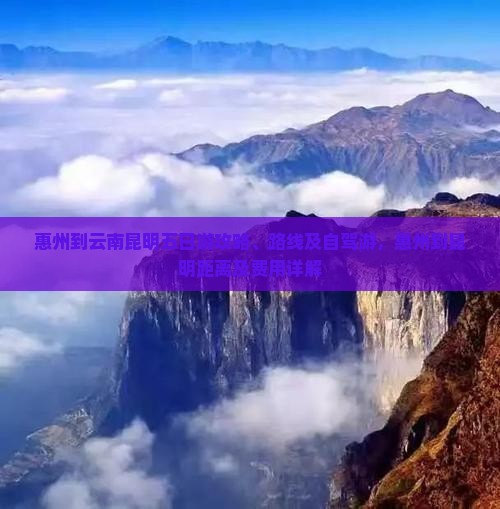 惠州到云南昆明五日游