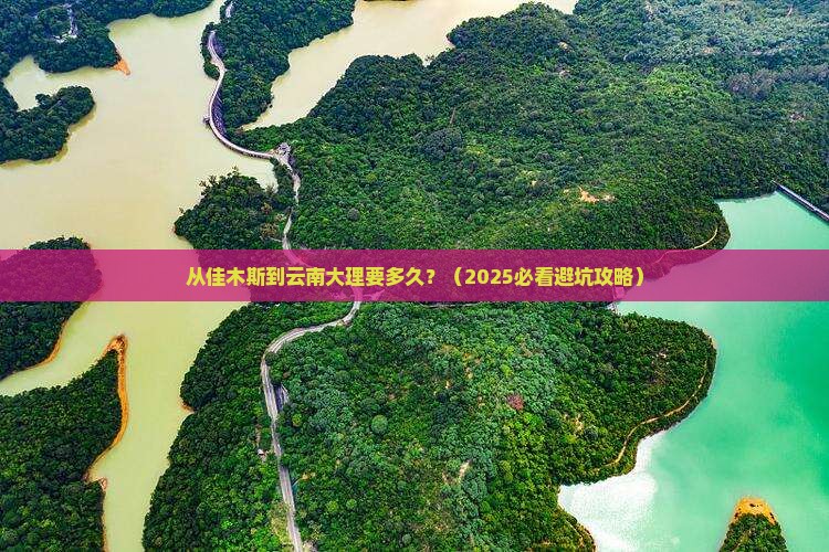 佳木斯到云南大理旅游