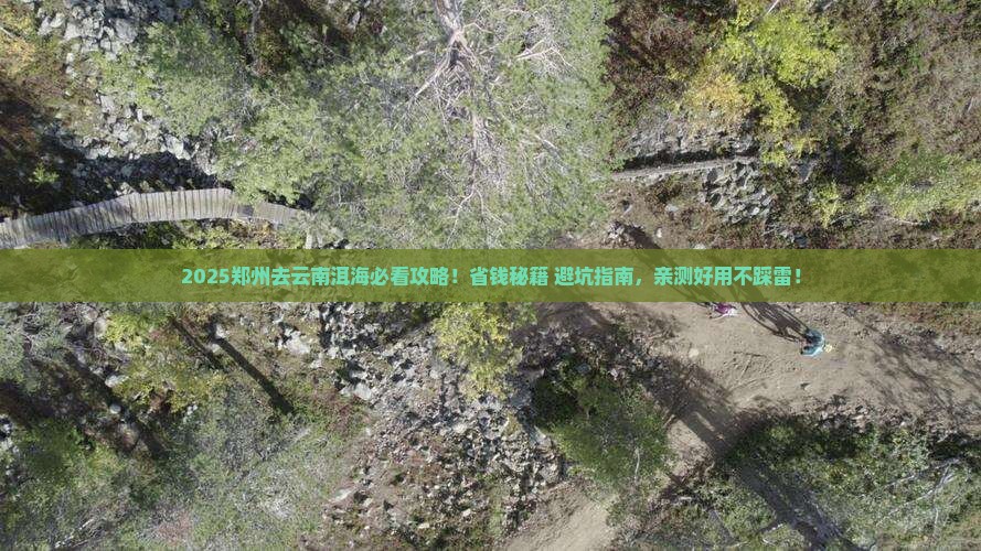 郑州去云南洱海旅行社
