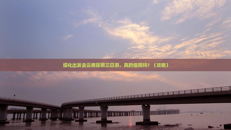 绥化去云南昆明三日游