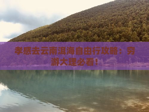 孝感去云南洱海自由行