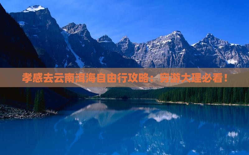 孝感去云南洱海自由行