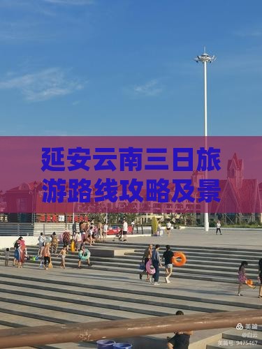 延安到云南古城三日游 延安到云南古城三日游