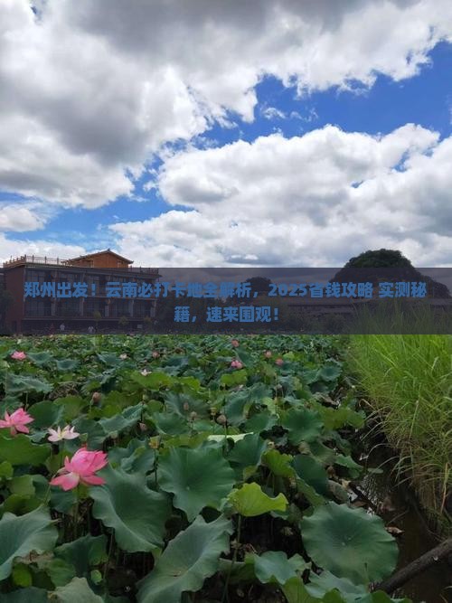 郑州去云南必去地