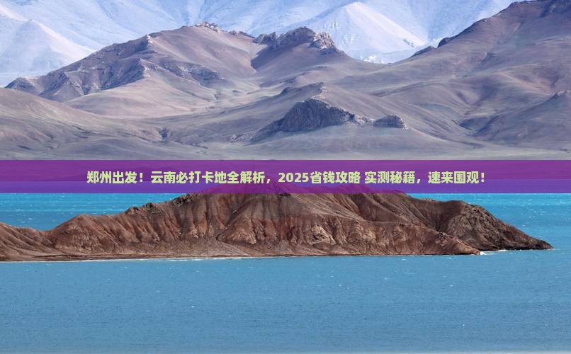 郑州去云南必去地
