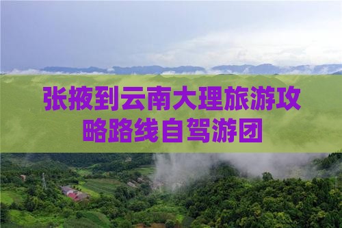 张掖到云南大理旅游