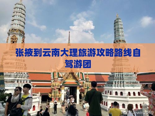 张掖到云南大理旅游