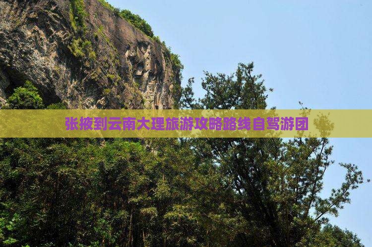 张掖到云南大理旅游