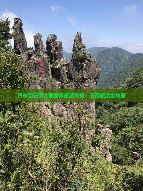 丹东到云南大理团体旅游