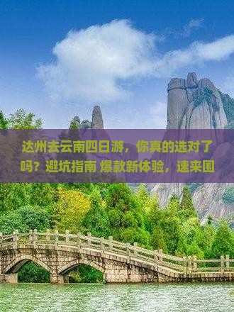 达州去云南四日游