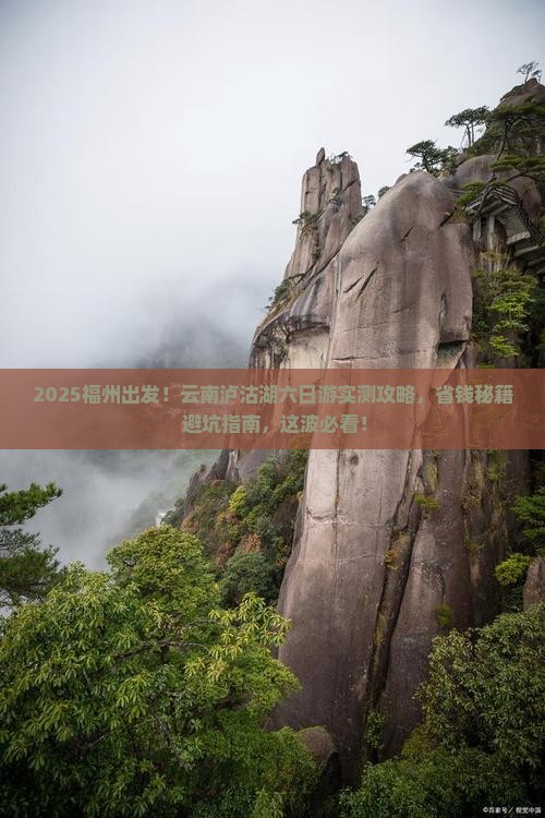 福州到云南泸沽湖六日游