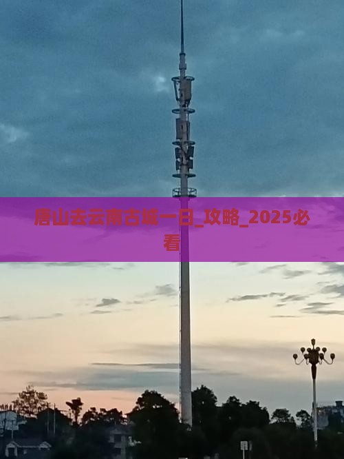 唐山去云南古城一日