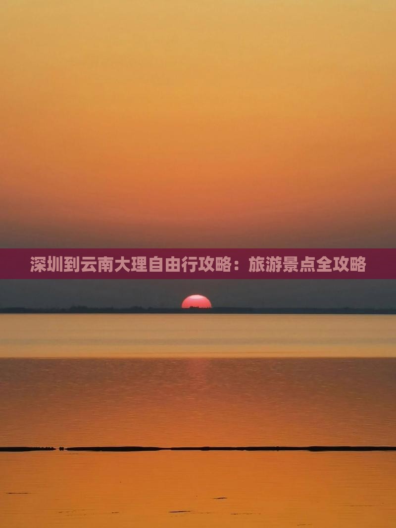 深圳到云南大理自由行