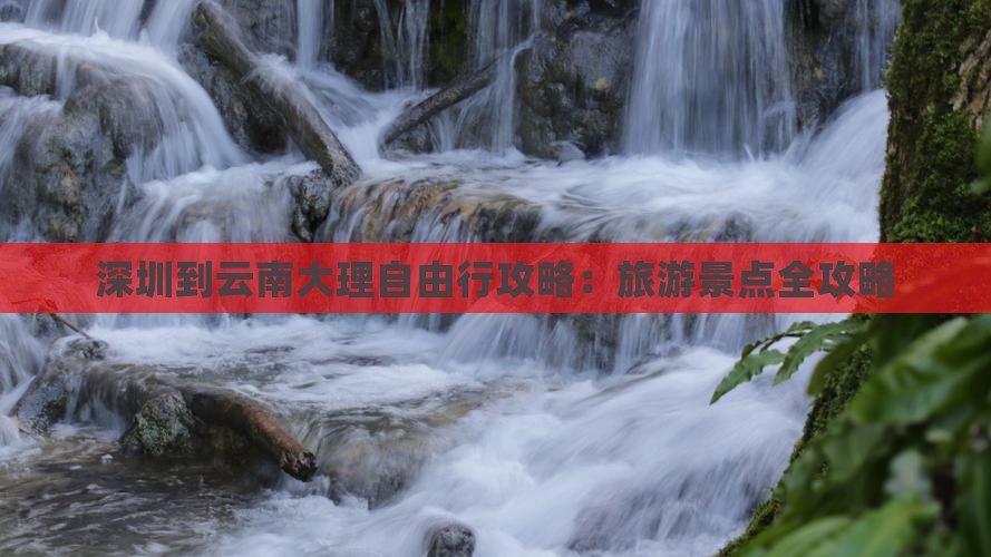 深圳到云南大理自由行