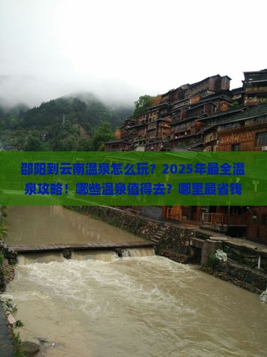 邵阳到云南温泉哪里玩