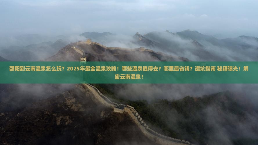 邵阳到云南温泉哪里玩