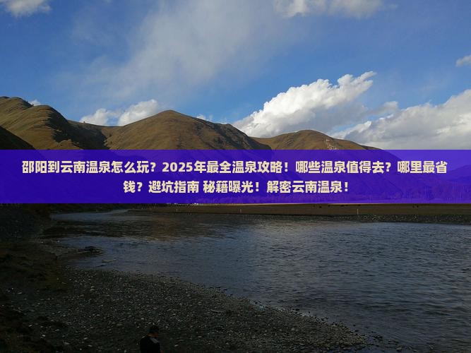 邵阳到云南温泉哪里玩