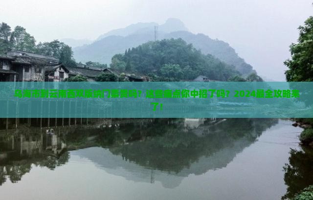 乌海市到云南西双版纳门票