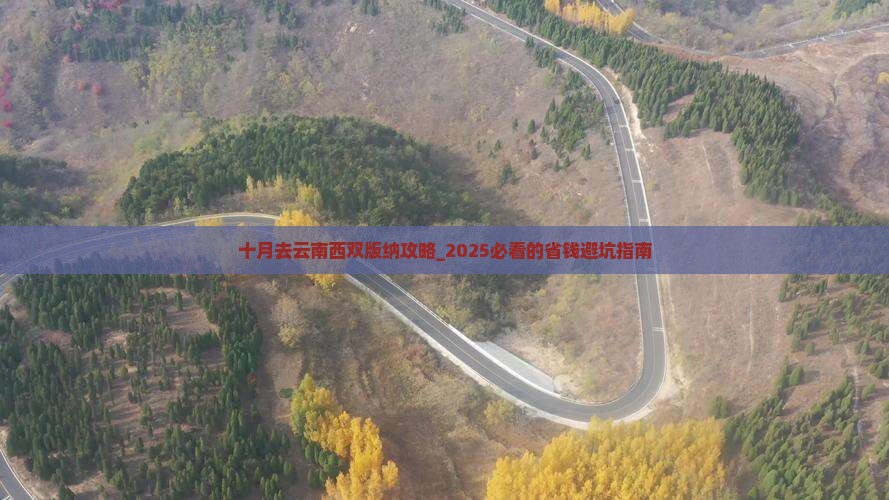 十月去云南西双版纳攻略