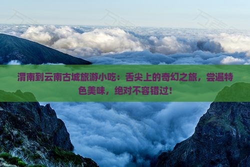 渭南到云南古城旅游小吃