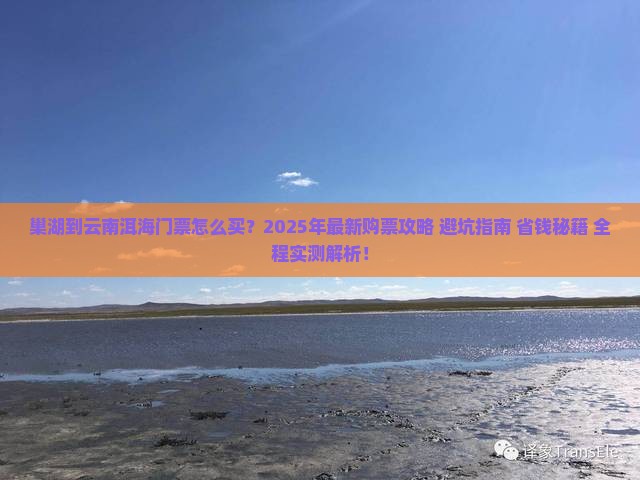 巢湖到云南洱海门票