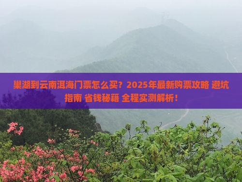 巢湖到云南洱海门票