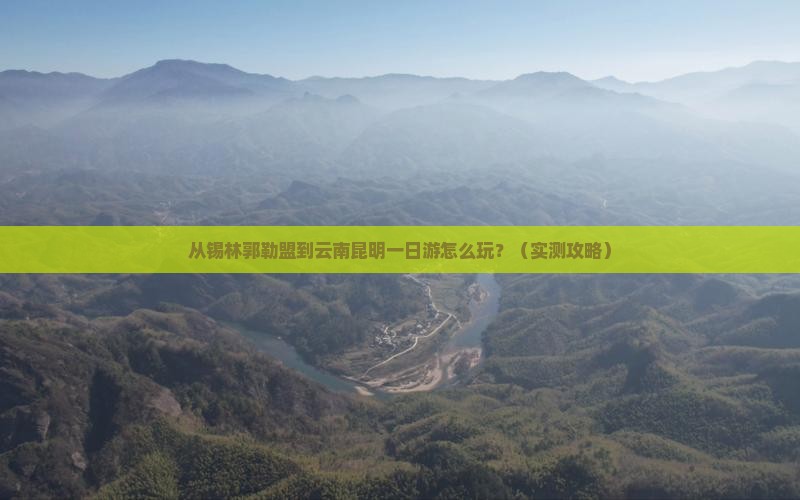 锡林郭勒盟去云南昆明一日