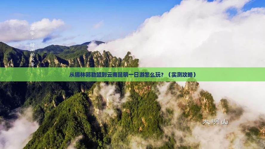 锡林郭勒盟去云南昆明一日
