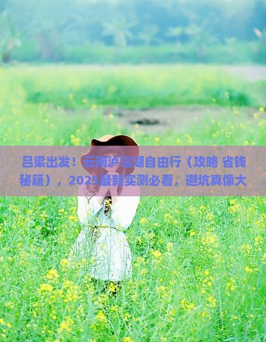 吕梁到云南泸沽湖景点