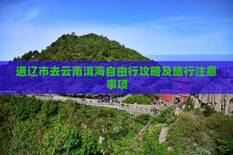 通辽市去云南洱海自由行